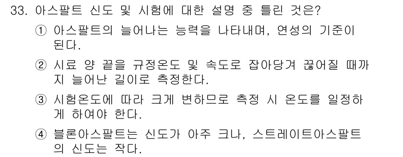 건설재료시험산업기사 2017년 33번 - 아스팔트 신도는 배합 비율에 따라 물리적 성질이 달라지며, 이는 아스팔트... 에 관한 핵심 기출문제