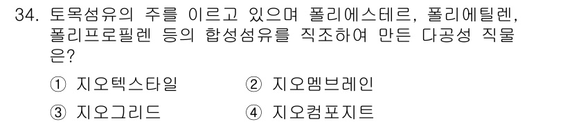 건설재료시험산업기사 2017년 34번 - 정답 3번 자오컴포지트입니다. 토목섬유의 주를 이루는 폴리에스터, 폴리에... 에 관한 핵심 기출문제