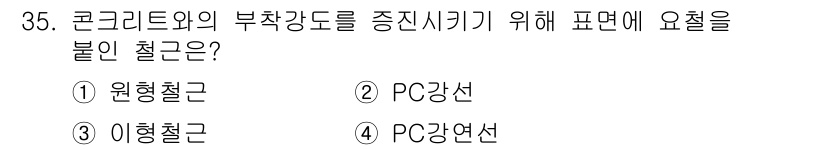 건설재료시험산업기사 2017년 35번 - 콘크리트의 부착 강도를 증진시키기 위해서는 PC강연선이 사용되며, 이는 ... 에 관한 핵심 기출문제