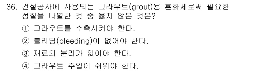건설재료시험산업기사 2017년 36번 - 그라우트의 주입 시 오염이나 성능 저하를 방지하기 위해 주입 시기를 잘 ... 에 관한 핵심 기출문제