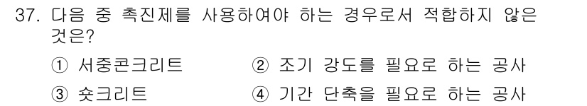 건설재료시험산업기사 2017년 37번 - . 소규모 단체를 위해 적합하지 않음. 서중콘크리트는 조기 강도를 요구하... 에 관한 핵심 기출문제