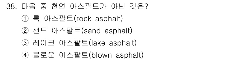 건설재료시험산업기사 2017년 38번 - 정답은 4번 블로른 아스팔트(blown asphalt)입니다. 이는 자연... 에 관한 핵심 기출문제