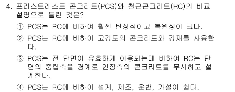 건설재료시험산업기사 2017년 4번 - 프리스트레스 콘크리트(PCS)는 인장 강도를 향상시키기 위해 강선으로 미... 에 관한 핵심 기출문제