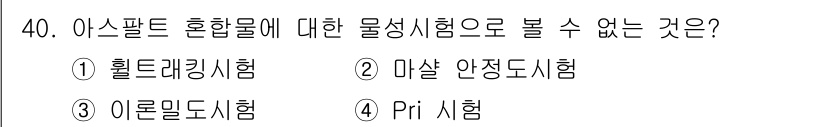 건설재료시험산업기사 2017년 40번 - 정답은 2번, 마찰 안정도시험입니다. 아스팔트 혼합물의 물성 시험에서는 ... 에 관한 핵심 기출문제