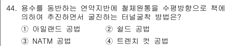 건설재료시험산업기사 2017년 44번 - 정답은 4번 트레치 컷 공법입니다. 이 방법은 용수를 동반하는 연약 지반... 에 관한 핵심 기출문제