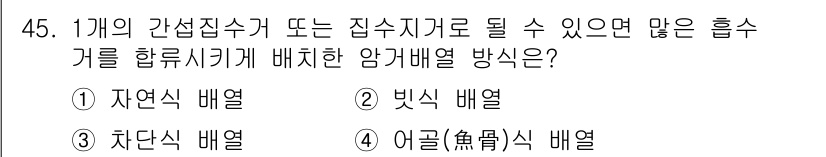 건설재료시험산업기사 2017년 45번 - 정답은 3번, 차단식 배열입니다. 이는 각각의 간섭집합수에서 독립적으로 ... 에 관한 핵심 기출문제
