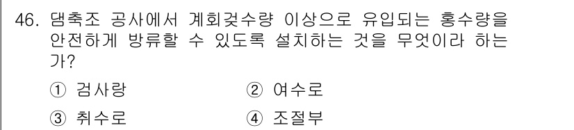 건설재료시험산업기사 2017년 46번 - . 여수로. 

여수로는 방수와 우수 관리 목적으로 물의 흐름을 안전하게... 에 관한 핵심 기출문제