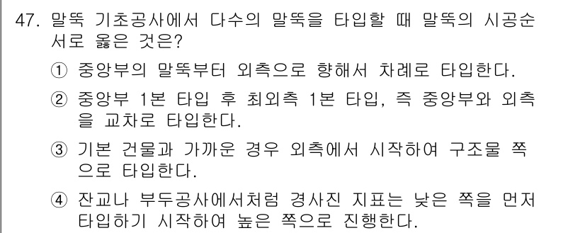 건설재료시험산업기사 2017년 47번 - 말뚝 기초공사에서 다수의 말뚝을 타설할 때는 중앙부 말뚝부터 외쪽으로 향... 에 관한 핵심 기출문제