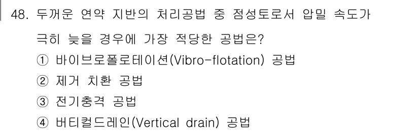 건설재료시험산업기사 2017년 48번 - 4. 버티컬 드레인(Vertical drain) 공법은 물빠짐 속도를 높... 에 관한 핵심 기출문제