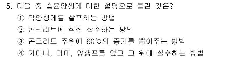 건설재료시험산업기사 2017년 5번 - 1번 주어진 방법은 "막양생"을 통한 방법으로, 이는 콘크리트를 양생하기... 에 관한 핵심 기출문제