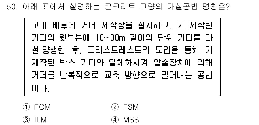 건설재료시험산업기사 2017년 50번 - 정답은 5(FSM)이다. 이 방법은 교량의 콘크리트 교량에 사용되는 하중... 에 관한 핵심 기출문제
