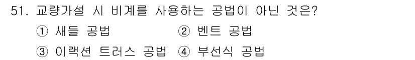 건설재료시험산업기사 2017년 51번 - 비계를 사용할 때, '부식식 공법'은 비계와 관련이 없는 방법입니다. 다... 에 관한 핵심 기출문제