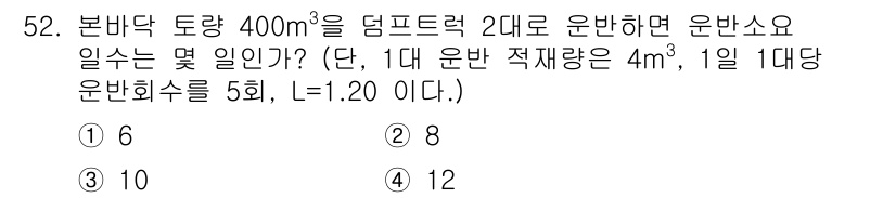 건설재료시험산업기사 2017년 52번 - 운반해야 할 토량은 400m³이고, 1대당 적재량은 4m³입니다. 따라서... 에 관한 핵심 기출문제