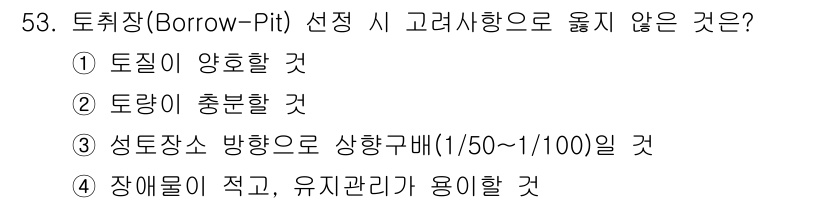 건설재료시험산업기사 2017년 53번 - 토취장에서 장애물이 적고 유지 관리가 용이해야 하므로, 장애물이 없거나 ... 에 관한 핵심 기출문제