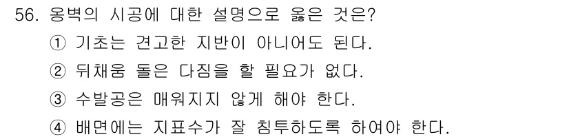 건설재료시험산업기사 2017년 56번 - 옹벽의 시공에서 기초는 견고한 지반이 필요하며, 이를 통해 안정성을 확보... 에 관한 핵심 기출문제