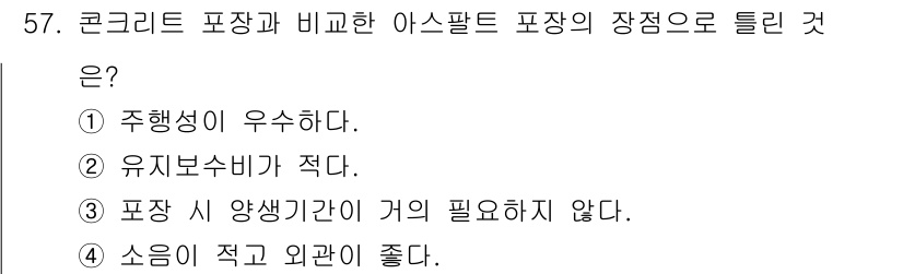 건설재료시험산업기사 2017년 57번 - . 주행성이 우수하다.

아스팔트 포장 재료는 콘크리트 포장에 비해 주행... 에 관한 핵심 기출문제