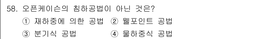 건설재료시험산업기사 2017년 58번 - 오프케이션의 침하공법은 주로 지반의 압밀을 활용하는 방식입니다. 3번의 ... 에 관한 핵심 기출문제