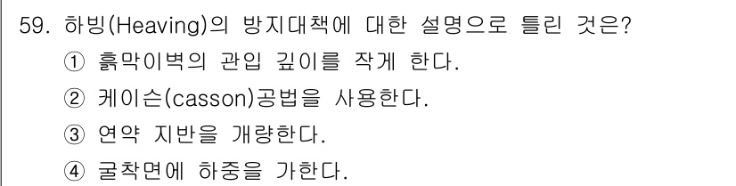 건설재료시험산업기사 2017년 59번 - 하빙(Heaving)의 방지대책은 지반의 안정성을 확보하는 방법으로, 특... 에 관한 핵심 기출문제