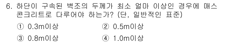 건설재료시험산업기사 2017년 6번 - . 하단이 구속된 벽체의 두께가 최소 1.0m 이상일 경우, 메스콘크리트... 에 관한 핵심 기출문제