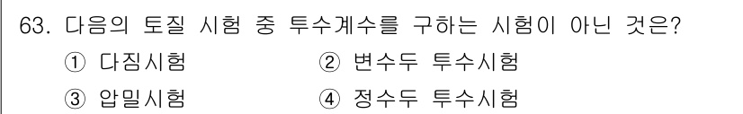 건설재료시험산업기사 2017년 63번 - 정답은 2번 '변수두 투수시험'입니다. 이 시험은 토질의 투수성을 평가하... 에 관한 핵심 기출문제