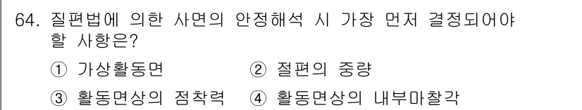 건설재료시험산업기사 2017년 64번 - 질량법에 의한 사면의 안정 해석 시, 최우선적으로 고려해야 할 사항은 사... 에 관한 핵심 기출문제