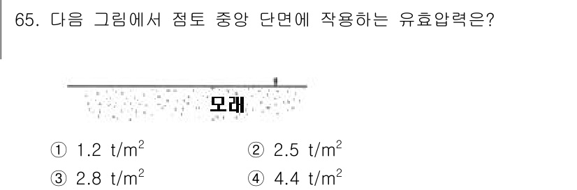 건설재료시험산업기사 2017년 65번 - 유효압력은 해당 단면에서의 지하수압과 토압의 영향을 반영하여 계산한다. ... 에 관한 핵심 기출문제