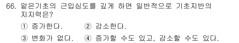 건설재료시험산업기사 2017년 66번 - 기초의 근신도는 구조물의 안정성과 관련된 중요한 요소로, 일반적으로 지지... 에 관한 핵심 기출문제