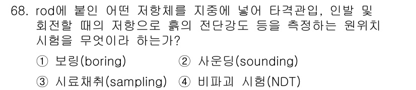 건설재료시험산업기사 2017년 68번 - 정답은 5번, 비파괴 시험(NDT)입니다. 이 시험은 구조물의 내부 결함... 에 관한 핵심 기출문제