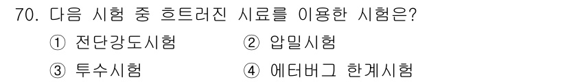 건설재료시험산업기사 2017년 70번 - . 에타비고 형태시험

에타비고 형태시험은 콘크리트의 특성을 평가하는 데... 에 관한 핵심 기출문제