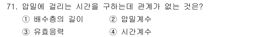 건설재료시험산업기사 2017년 71번 - . 유효응력은 입자의 내부 응력을 나타내며, 압밀에 걸리는 시간과는 직접... 에 관한 핵심 기출문제
