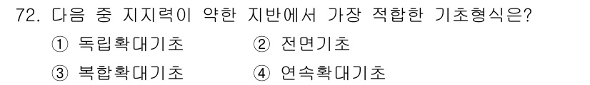 건설재료시험산업기사 2017년 72번 - 정답은 3. 복합확대기초입니다. 복합확대기초는 약한 지반에서 하중을 분산... 에 관한 핵심 기출문제