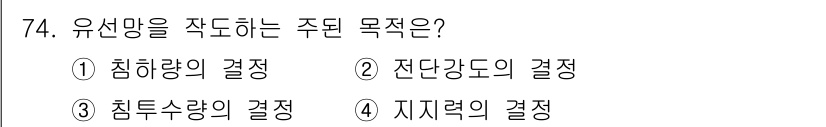 건설재료시험산업기사 2017년 74번 - 유산망을 작성하는 주된 목적은 구조물의 변형과 응력을 분석하기 위함입니다... 에 관한 핵심 기출문제