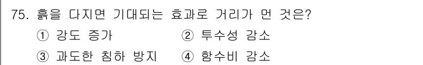 건설재료시험산업기사 2017년 75번 - 흙을 다지면 공극이 줄어들어 물리적 강도가 높아지고, 수분 함량이 감소하... 에 관한 핵심 기출문제