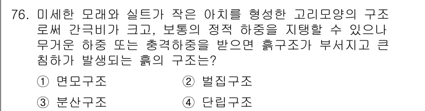 건설재료시험산업기사 2017년 76번 - 정답은 2번 '벌집구조'입니다. 벌집구조는 경량화와 강도를 동시에 가지며... 에 관한 핵심 기출문제
