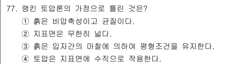 건설재료시험산업기사 2017년 77번 - 장기 토압론에서 지표면이 무한히 넓을 때 토압이 점점 증가하지 않고 일정... 에 관한 핵심 기출문제