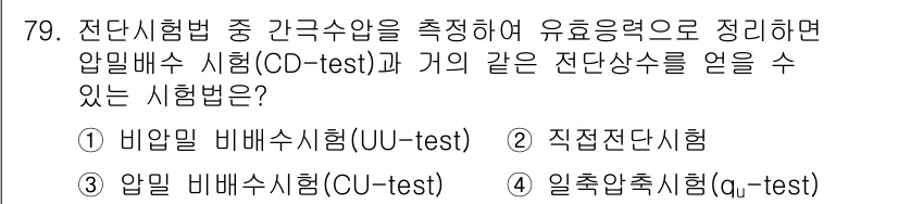 건설재료시험산업기사 2017년 79번 - 정답은 5번(일축압축시험, α-test)입니다. 이 시험법은 간극수압을 ... 에 관한 핵심 기출문제