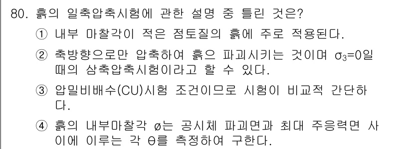 건설재료시험산업기사 2017년 80번 - . 내부 마찰각이 작은 조질질의 흙은 주로 적응된다. 이는 흙의 구조적 ... 에 관한 핵심 기출문제