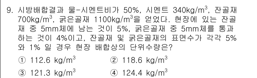 건설재료시험산업기사 2017년 9번 - 주어진 문제에서 시멘트 비율과 잔골재, 굵은 골재의 비율을 통해 밀도를 ... 에 관한 핵심 기출문제