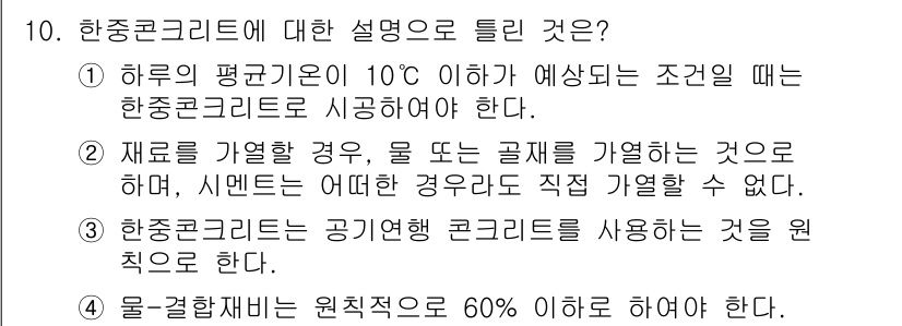 건설재료시험산업기사 2018년 10번 - 정답 1은 "하루의 평균기온이 10℃ 이하일 경우 예상되는 조건일 때 한... 에 관한 핵심 기출문제