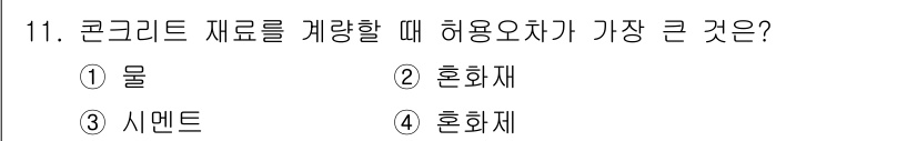 건설재료시험산업기사 2018년 11번 - 해당 자격증의 핵심 개념을 묻는 객관식 문제