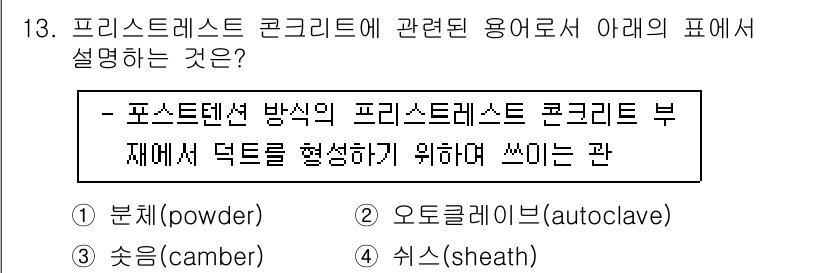 건설재료시험산업기사 2018년 13번 - 정답은 3. 쉬스(sheath)입니다. 프리스트레스트 콘크리트의 경우, ... 에 관한 핵심 기출문제