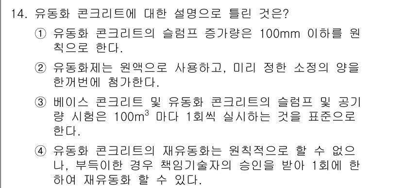 건설재료시험산업기사 2018년 14번 - 유동화 콘크리트는 고유한 슬럼프 성능을 가지며, 100mm 이하일 경우 ... 에 관한 핵심 기출문제