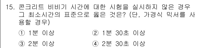 건설재료시험산업기사 2018년 15번 - 정답은 1분 이상입니다. 콘크리트 비비기 시간에 대한 시험을 실시하지 않... 에 관한 핵심 기출문제