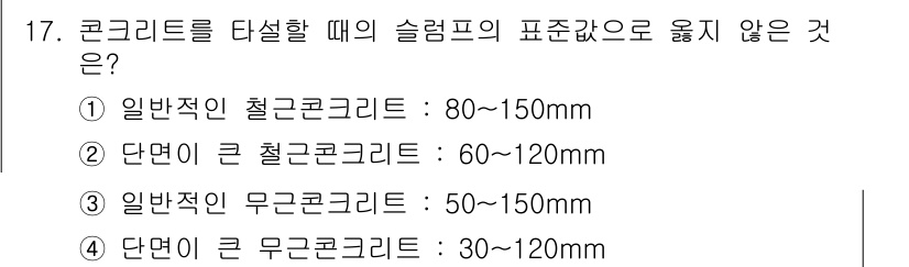 건설재료시험산업기사 2018년 17번 - 2번 "단면이 큰 철근콘크리트는 60~120mm"는 표준값에 부합하지 않... 에 관한 핵심 기출문제