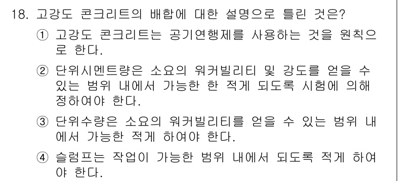 건설재료시험산업기사 2018년 18번 - 고강도 콘크리트는 공기결합제를 사용하여 강도를 높이는 것이 원칙이다. 이... 에 관한 핵심 기출문제