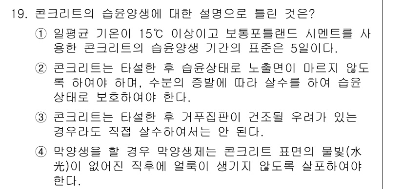 건설재료시험산업기사 2018년 19번 - 3번이 정답인 이유는, 콘크리트의 습윤 양생 상태를 유지하기 위해서는 수... 에 관한 핵심 기출문제