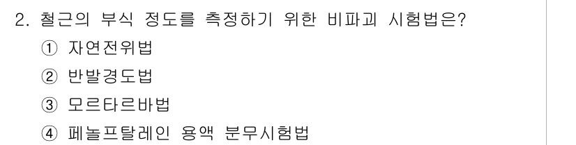 건설재료시험산업기사 2018년 2번 - 정답은 2번 반발경도법입니다. 반발경도법은 철근의 부식 정도를 측정하기 ... 에 관한 핵심 기출문제