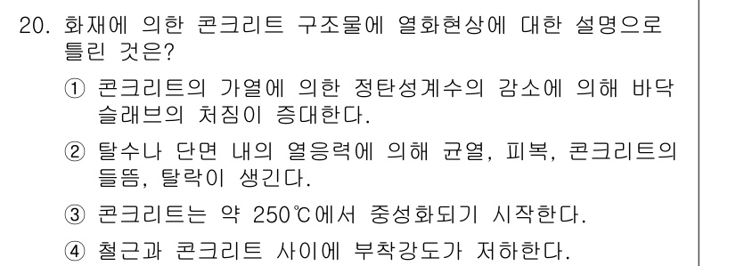 건설재료시험산업기사 2018년 20번 - 정답 5번은 콘크리트의 온도가 250°C에서 중성화가 시작된다는 설명이 ... 에 관한 핵심 기출문제