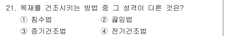 건설재료시험산업기사 2018년 21번 - 목재를 건조시키는 방법 중 성격이 다른 것은 4번 전기건조법입니다. 이는... 에 관한 핵심 기출문제