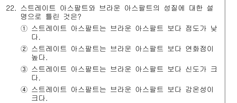 건설재료시험산업기사 2018년 22번 - 스트레이트 아스팔트는 브라운 아스팔트보다 점도가 낮고, 이는 배합 및 적... 에 관한 핵심 기출문제